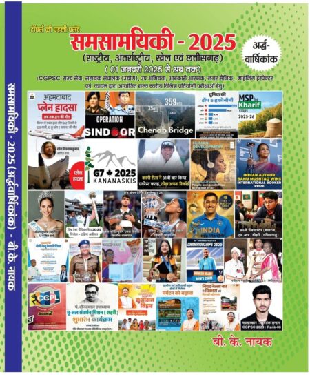 समसामयिकी - 2025 (अर्द्धवार्षिकांक) - बी. के. नायक