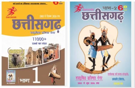 Chhattisgarh objective Solved Paper(2003 To 2026) Hindi Medium | Exam Cracker (CGPSC CGVYAPAM)