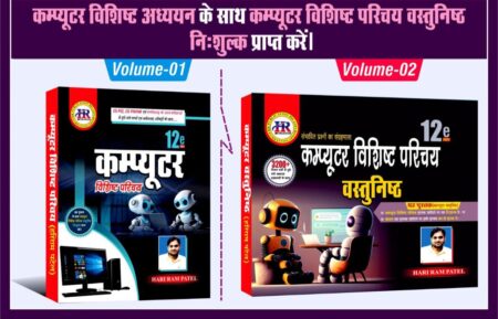 Computer Hariram Patel HR Publication 2025