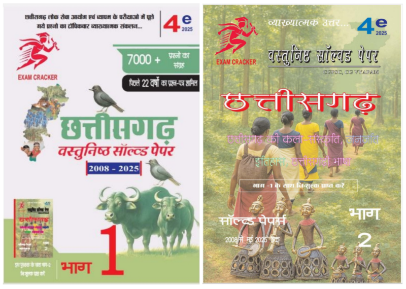 Chhattisgarh objective Solved Paper Hindi Medium | Exam Cracker (CGPSC CGVYAPAM)