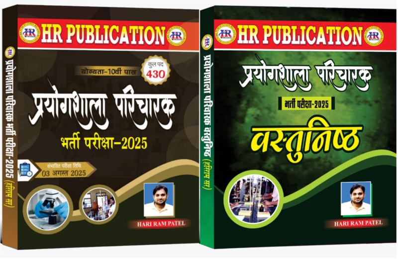 CG PRAYOGSHALA PARICHARAK BOOK & OBJECTIVE (2BOOK SET) HARI RAM PATEL