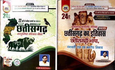 Chhattisgarh Objective Solved Paper 2025 Hari Ram Patel (HR PUBLICATION) Hindi Medium