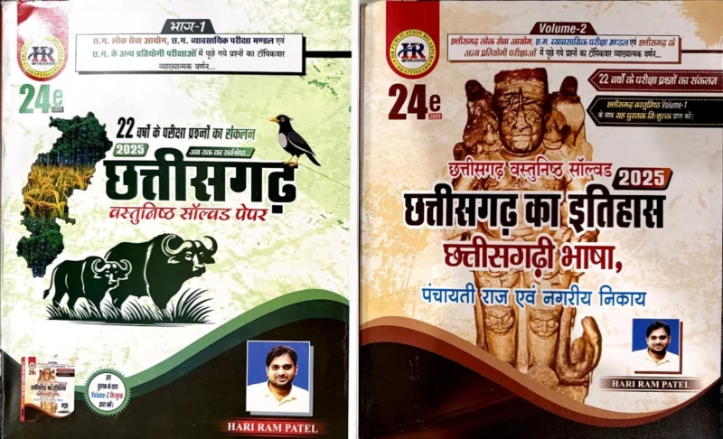 Chhattisgarh Objective Solved Paper 2025 Hari Ram Patel (HR PUBLICATION) Hindi Medium
