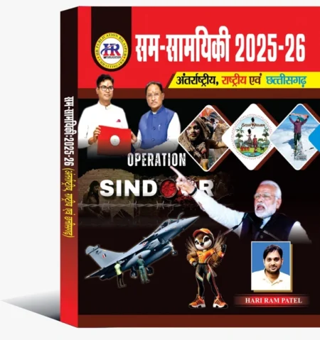 अंतर्राष्ट्रीय, राष्ट्रीय एवं छत्तीसगढ़ सम-सामयिकी 2025-26 | हरीराम पटेल CURRENT AFFAIRS (HR Publication)