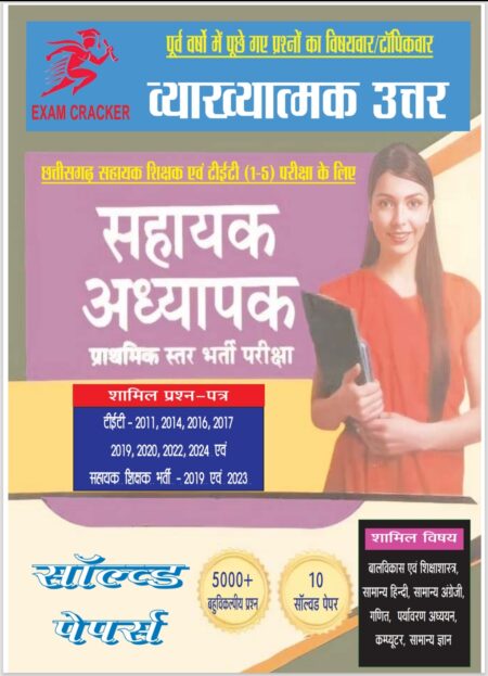 CG TET (1-5) CG SAHAYAK SHIKSHAK SOLVED PAPER | EXAM CRACKER