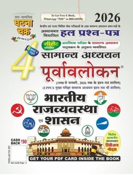 भारतीय राज्यव्यवस्था एवं शासन घटना चक्र | Indian Polity Ghatna Chakra Hindi medium2026