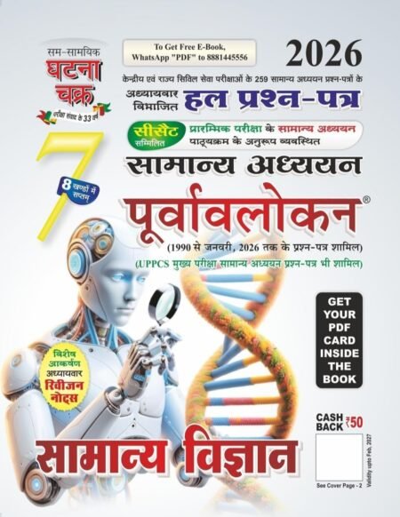 Samanya Vigyan Ghatna Chakra 2026