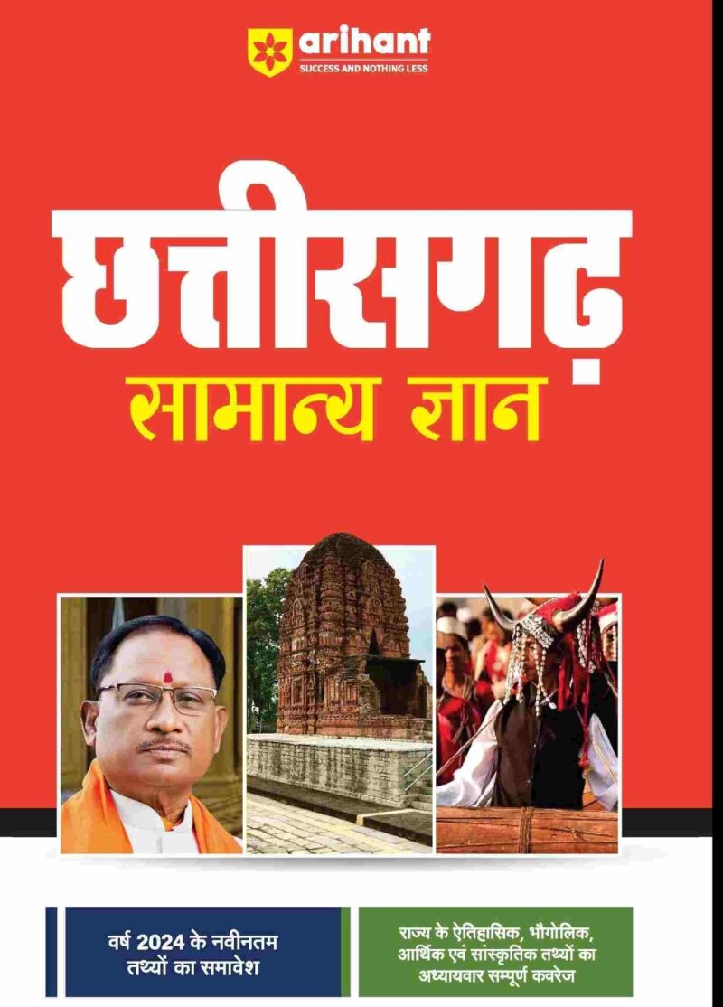 Chattisgarh Samanaya Gyan | Hindi Medium | Arihant Publication