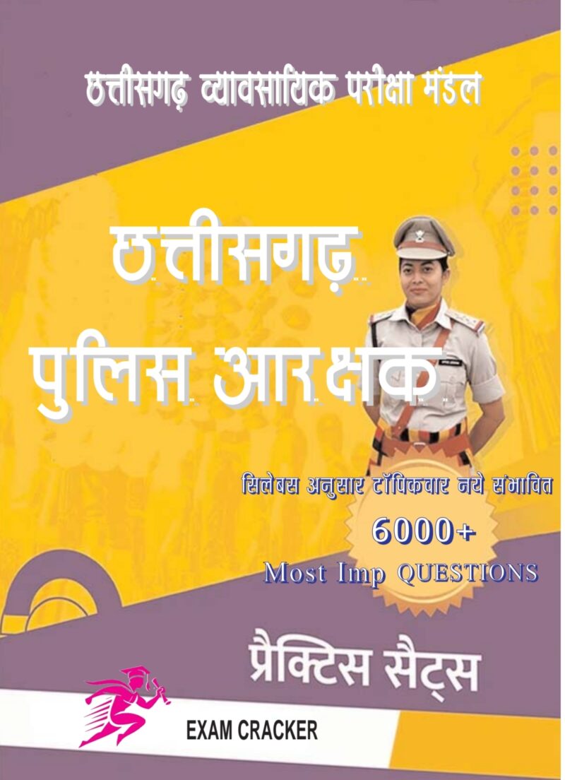 छत्तीसगढ़ पुलिस अधीक्षक प्रैक्टिस बुक | CG POLICE AARAKSHAK 6000+ Most IMP Questions | Exam Cracker