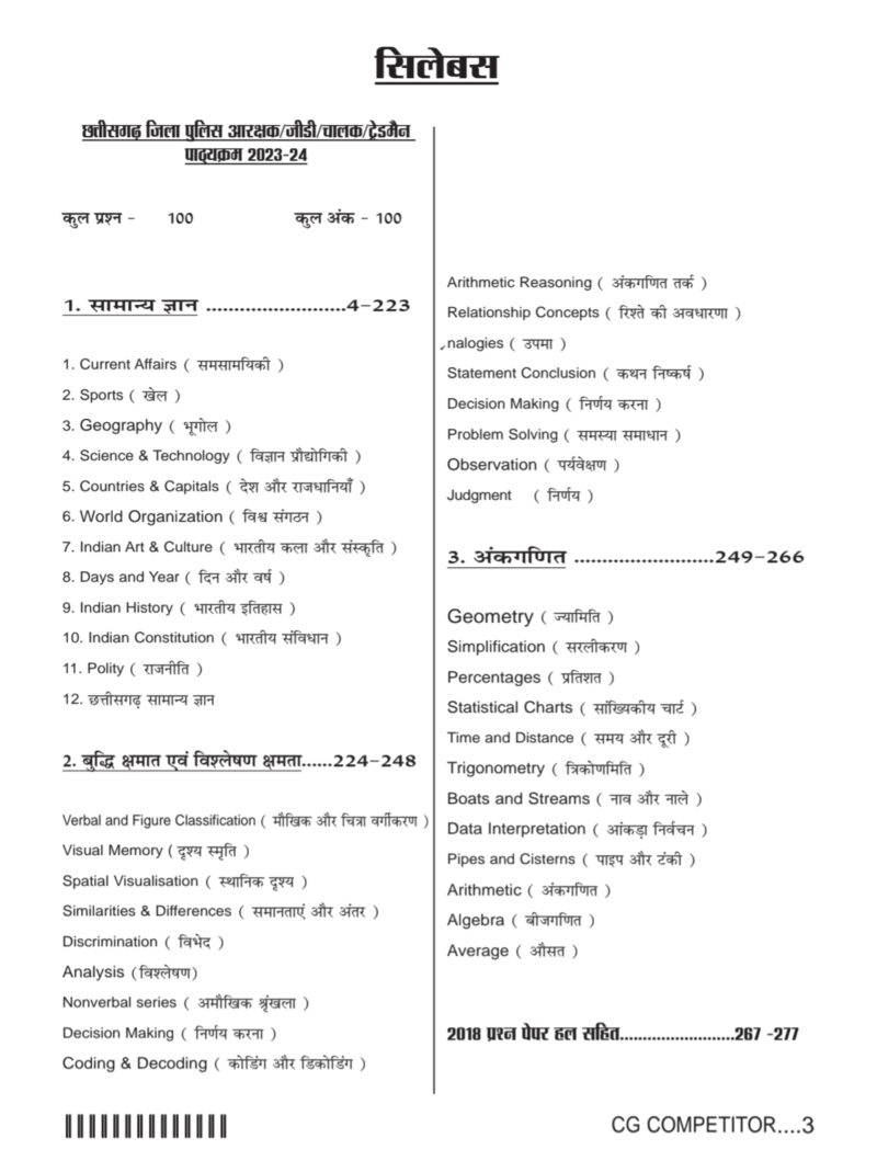 CG JILA POLICE AARAKSHAK 2025/26 EXAM CREAKER - Image 2