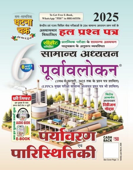 पर्यावरण एवं पारिस्थितिकी घटना चक्र 2025 | ENVIRONMENT & ECOLOGY GHATNA CHAKRA