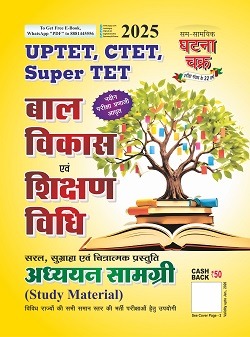 UPTET, CTET, Super TET बाल विकास एवं शिक्षण विधि अध्ययन सामग्री 2025