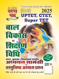 UPTET, CTET, Super TET बाल विकास एवं शिक्षण विधि अध्ययन सामग्री 2025