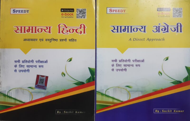 सामान्य हिंदी | सामान्य अंग्रेजी | SPEEDY PUBLICATION