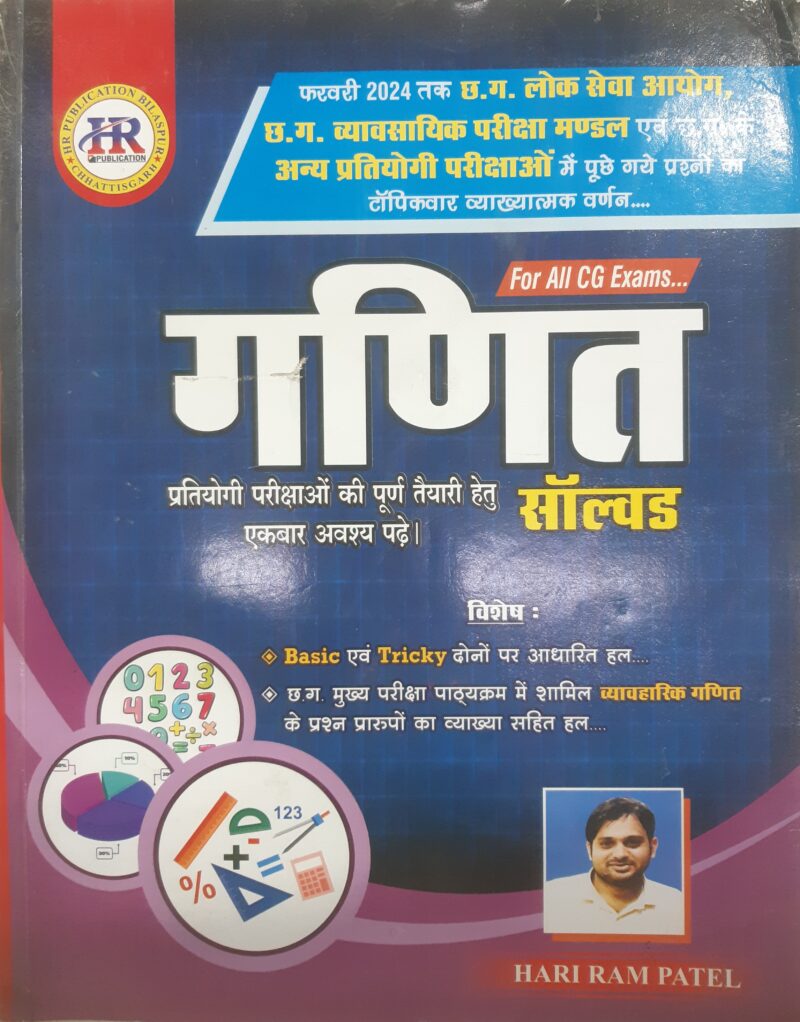गणित सॉल्वड हरिराम पटेल Mathematics Solved Hari Ram Patel