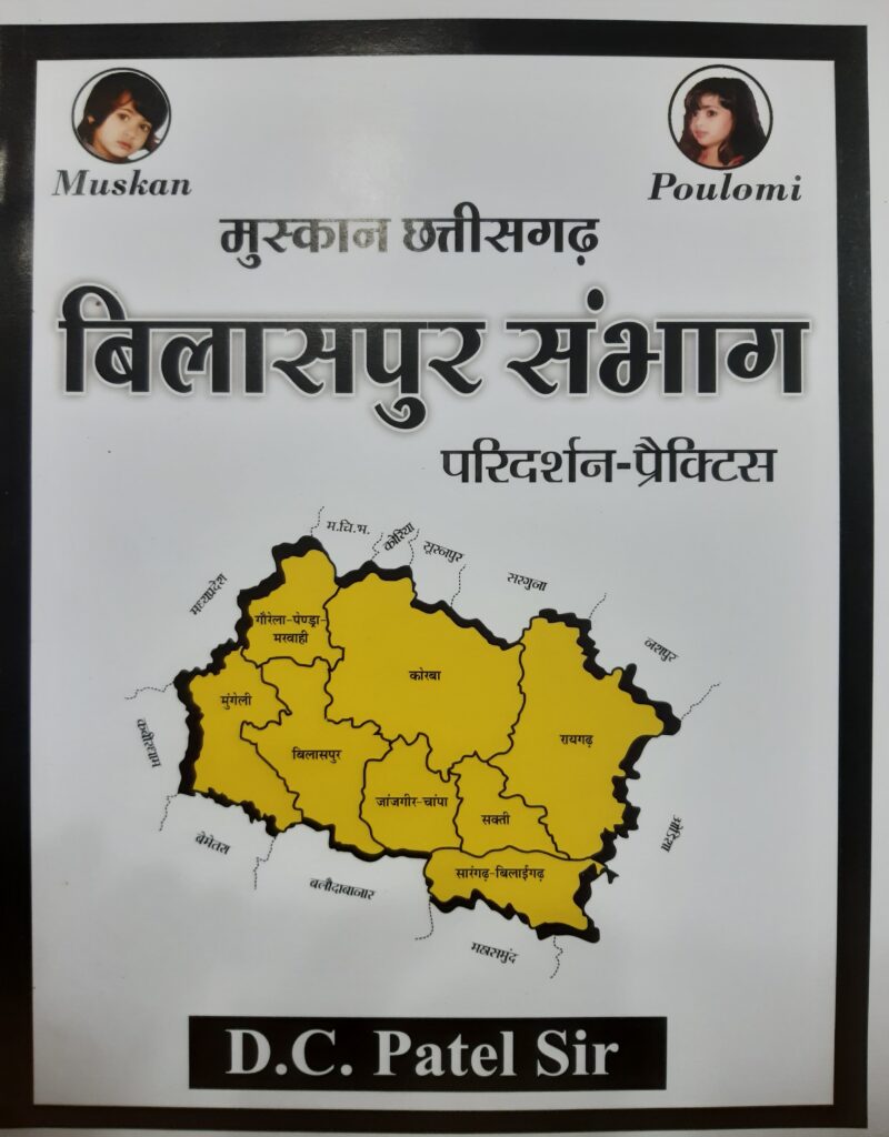 मुस्कान छत्तीसगढ़ बिलासपुर संभाग परिदर्शन-प्रैक्टिस | D.C. Patel Sir