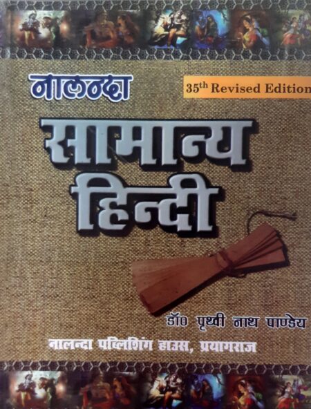 नालंदा सामान्य हिंदी | डॉ. पृथ्वी नाथ पाण्डेय | नालंदा पब्लिशिंग हाउस प्रयागराज | HINDI NALANDA PRITHVI NATH PANDEY