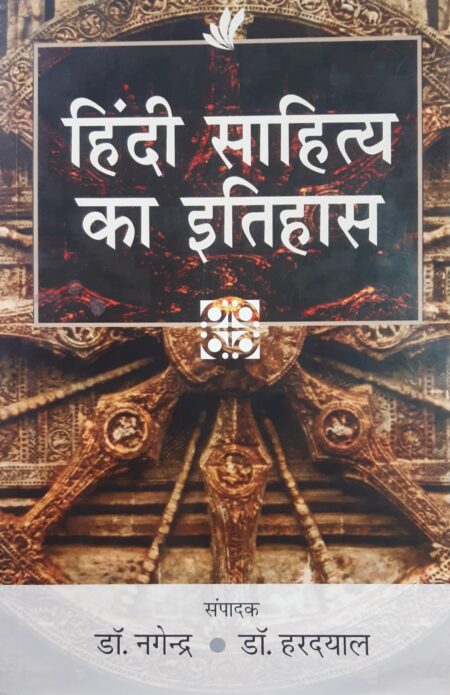 हिंदी साहित्य का इतिहास डॉ. नागेंद्र | डॉ. हरदयाल | Hindi Sahitya ka Itihaas | Dr. Nagendra