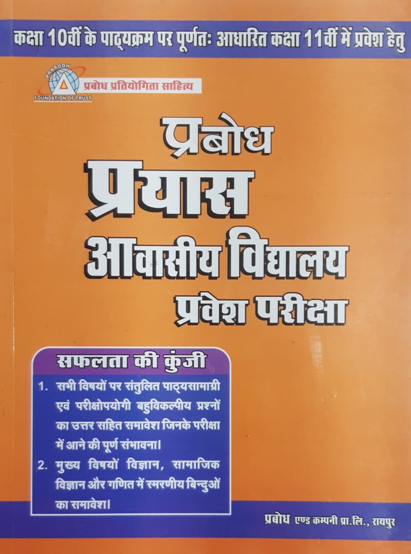 प्रबोध प्रयास आवासीय विद्यालय प्रवेश परीक्षा  | कक्षा 11th में  प्रवेश हेतु | Prabodh Prayas Residential School Entrance Exam Class 11th