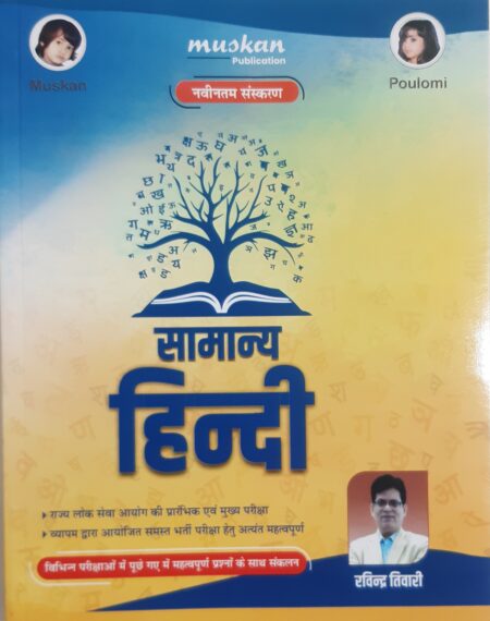 सामान्य हिंदी | SAMANYA HINDI | RAVINDRA TIWARI | MUSKAN PUBLICATION