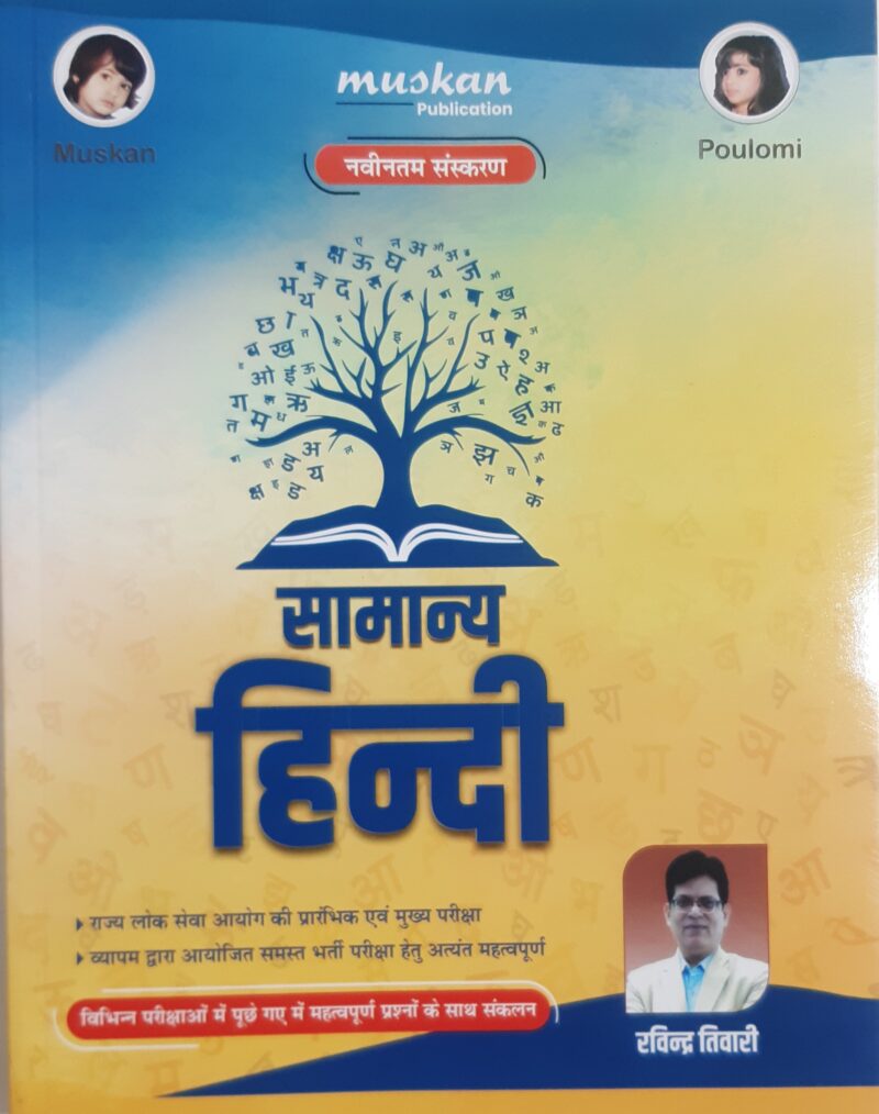 सामान्य हिंदी | SAMANYA HINDI | RAVINDRA TIWARI | MUSKAN PUBLICATION