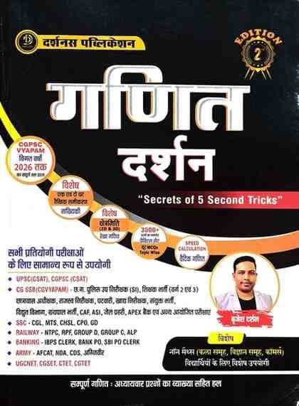 गणित दर्शन | बृजेश दर्शन | MATHS DARSHAN | CGPSC CGVYAPAM 2026 (Edition 2nd)