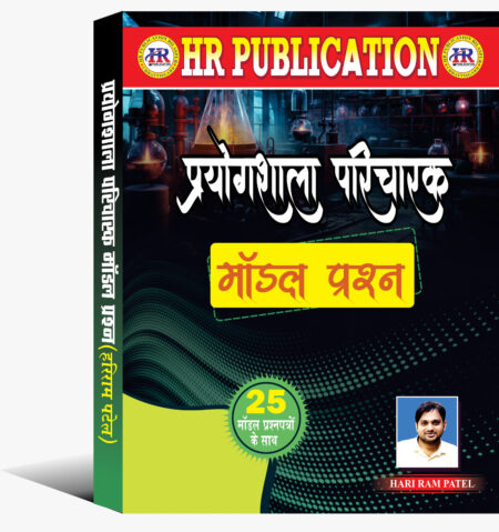 प्रयोगशाला परिचारक मॉडल प्रश्न हरि राम पटेल | Prayogshala Paricharak Hari Ram Patel