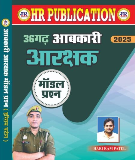 छत्तीसगढ़ आबकारी आरक्षक मॉडल प्रश्न हरि राम पटेल | CG ABKARI AARAKSHAK MODEL PAPER | HARI RAM PATEL