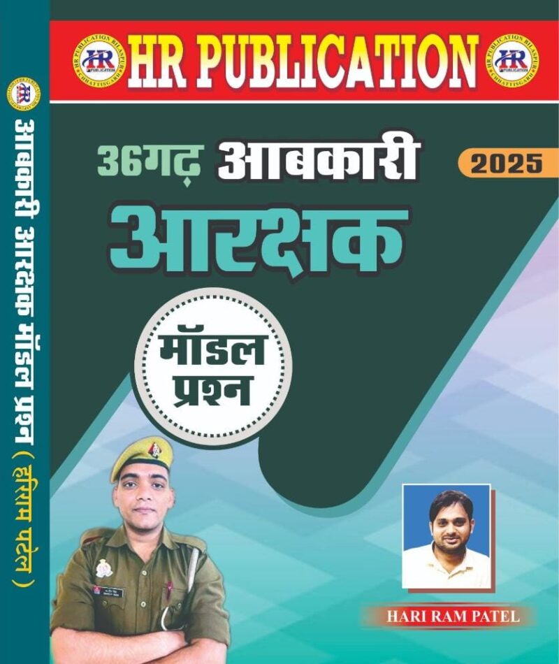 छत्तीसगढ़ आबकारी आरक्षक मॉडल प्रश्न हरि राम पटेल | CG ABKARI AARAKSHAK MODEL PAPER | HARI RAM PATEL