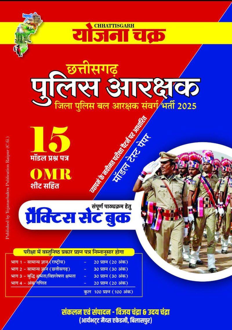 छत्तीसगढ़ जिला पुलिस अधीक्षक | प्रैक्टिस सेट बुक | योजना चक्र