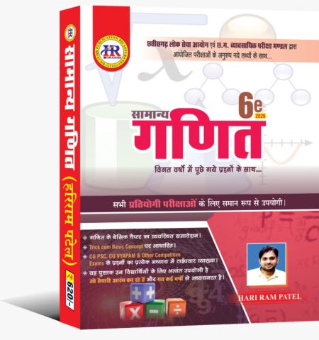 सामान्य गणित हरि राम पटेल | Mathematics Hariram Patel