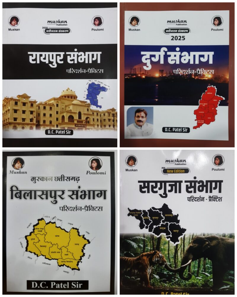 मुस्कान छत्तीसगढ़ | रायपुर संभाग | दुर्ग संभाग | बिलासपुर संभाग | सरगुजा संभाग | परिदर्शन - प्रैक्टिश D.C. Patel Sir