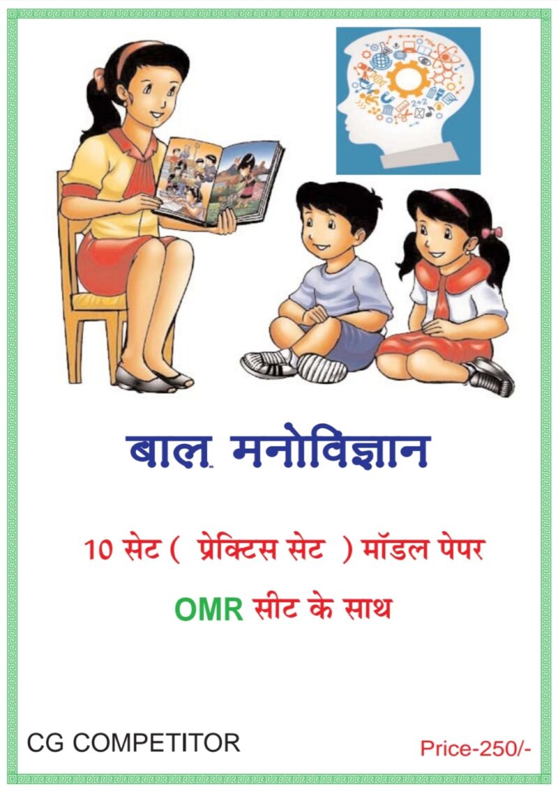 बाल मनोविज्ञान 10 सेट (प्रेक्टिस सेट) मॉडल पेपर OMR सीट के साथ | CGTET | Bal Manovigyan | CG COMPETITOR
