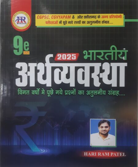 भारतीय अर्थव्यवस्था हरिराम पटेल | INDIAN ECONOMIC HARIRAM PATEL