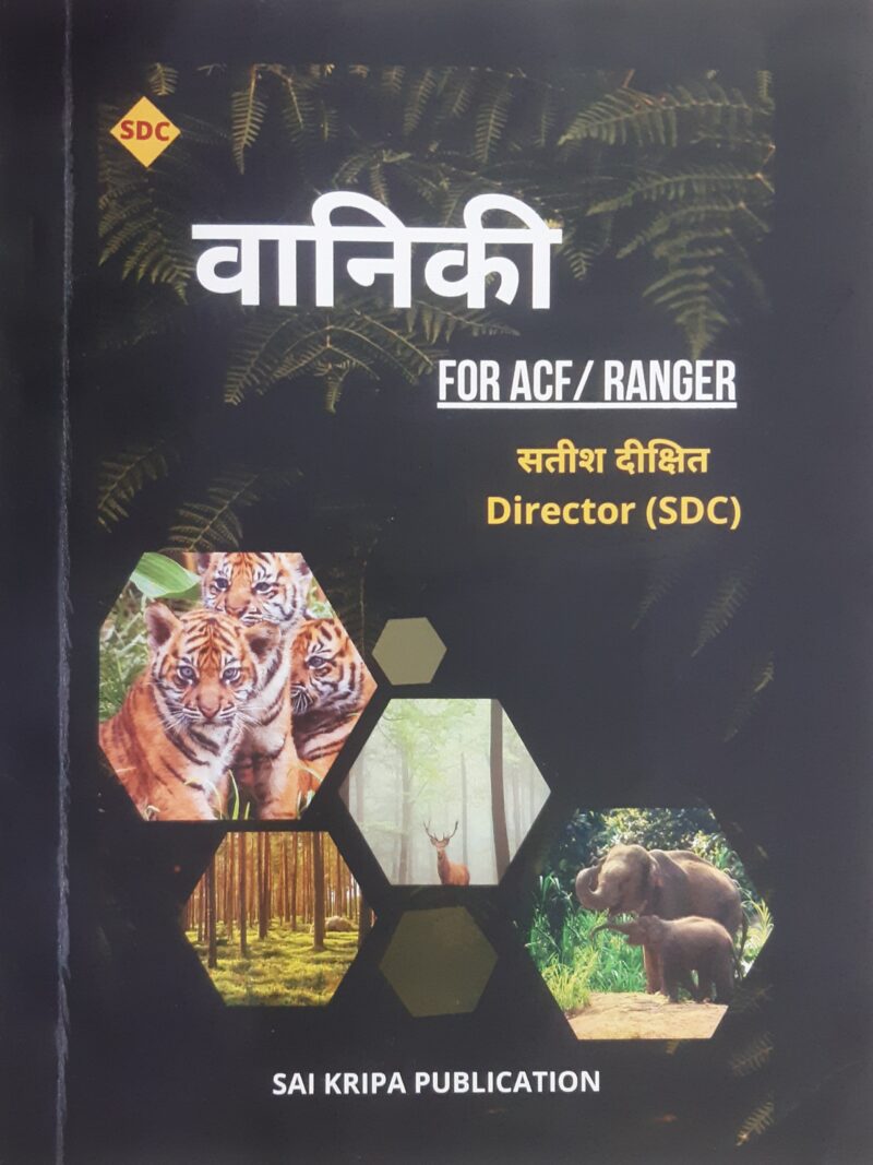 वानिकी सतीश दीक्षित | VANIKI FOR ACF / RANGER | SATISH DIXIT