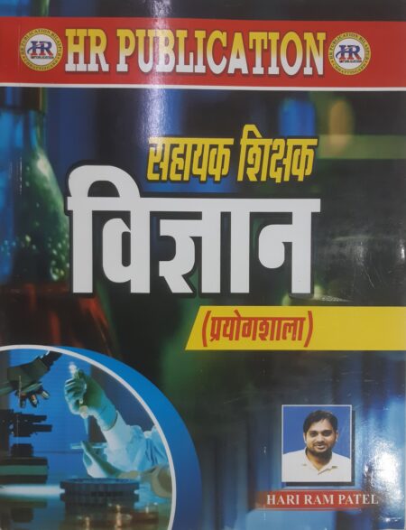 सहायक शिक्षक विज्ञान प्रयोगशाला हरिराम पटेल | Sahayak Shikshak Vigyan Prayogshala Hariram Patel