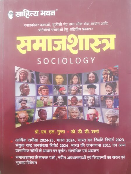 SOCIOLOGY | M.L GUPTA | D.D. SHARMA | SAHITYA BHAWAN