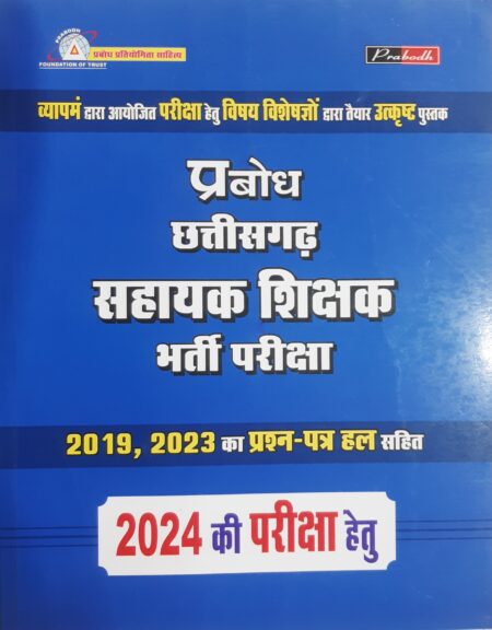 छत्तीसगढ़ सहायक शिक्षक भर्ती परीक्षा | प्रबोध पब्लिकेशन | CG Sahayak Shikshak Bharti Pariksha