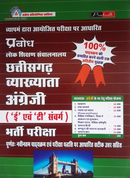 छत्तीसगढ़ व्याख्याता अंग्रेजी भर्ती परीक्षा | Chhattisgarh Lecturer English Recruitment Exam | Prabodh Publication