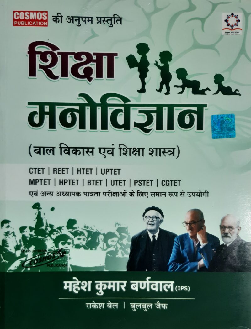 शिक्षा मनोविज्ञान (बाल विकास एवं शिक्षा शास्त्र) महेश कुमार बर्णवाल