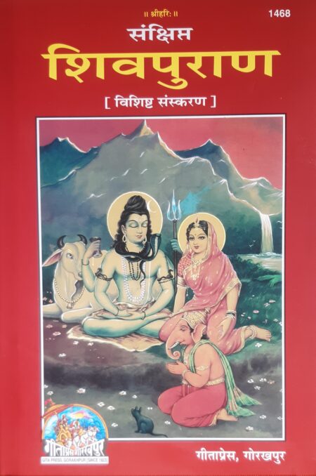 शिवपुराण ( विशिष्ट संस्करण 1468 ) गीताप्रेस, गोरखपुर | SHIV PURAN GEETA PRESS