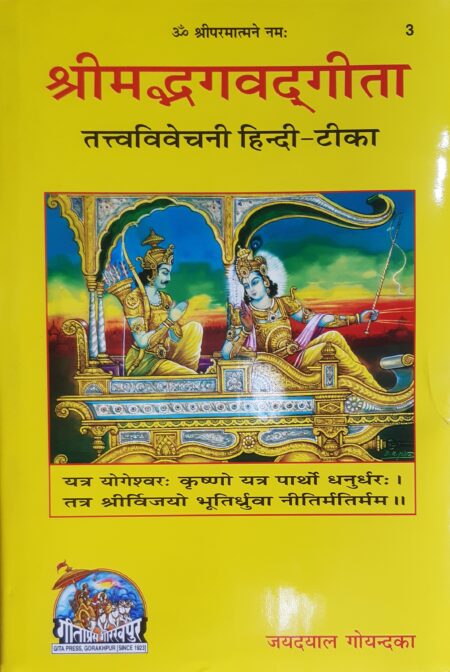श्रीमद्भगवद्गीता - 3 (तत्त्वविवेचनी हिन्दी-टीका) जयदयाल गोयन्दका गीताप्रेस गोरखपुर | Shrimad Bhagwat Geeta | Geeta Press