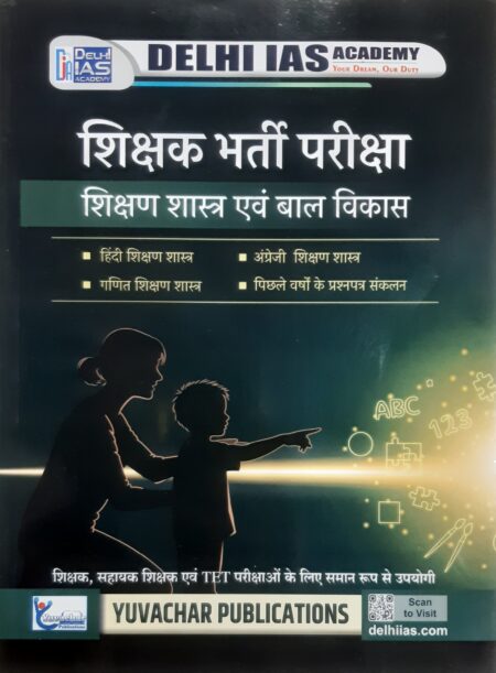 शिक्षा भर्ती परीक्षा | शिक्षण शास्त्र एवं बाल विकास | Bal Vikas Delhi IAS Academy
