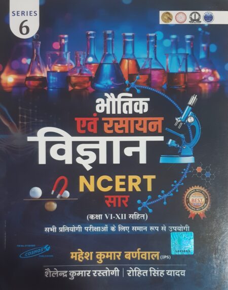 भौतिक एवं रसायन विज्ञान | NCERT सार | महेश कुमार बर्णवाल (IPS)