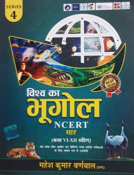 विश्व का भूगोल NCERT सार (कक्षा VI-XII सहित) महेश कुमार बर्णवाल (IPS)