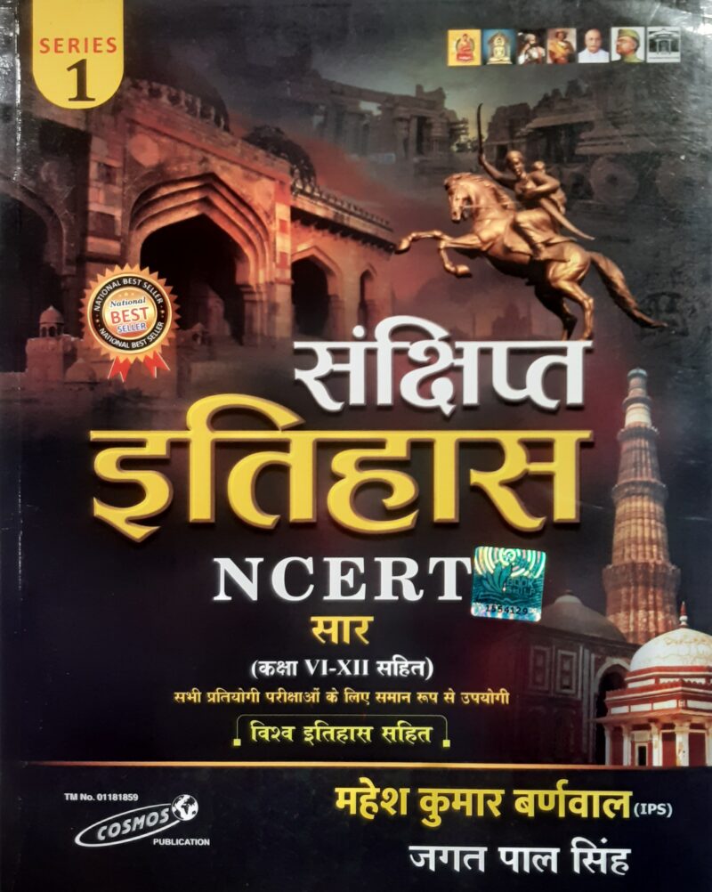 संक्षिप्त इतिहास NCERT सार (कक्षा VI-XII सहित) महेश कुमार बर्णवाल (IPS)