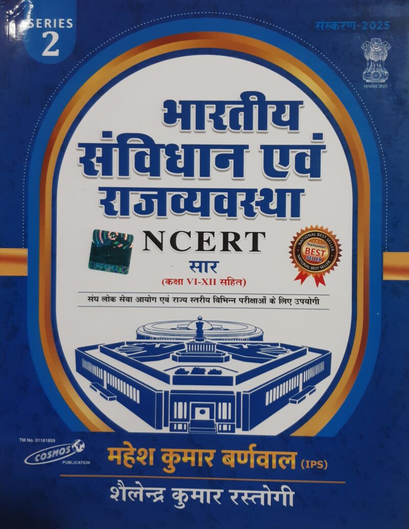 भारतीय संविधान एवं राजव्यवस्था NCERT सार  (कक्षा VI-XII सहित) महेश कुमार बर्णवाल (IPS)