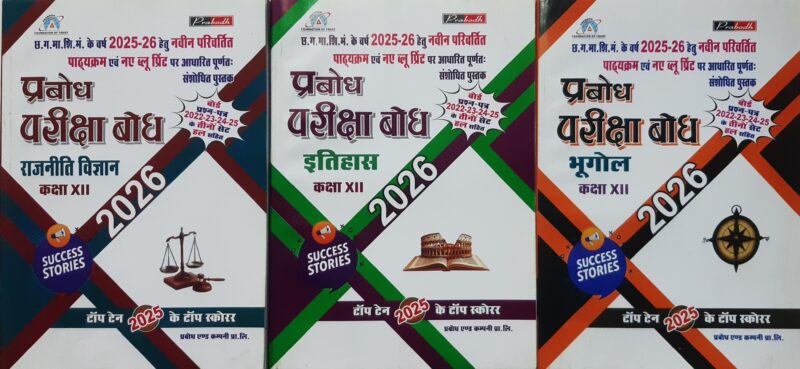 नवबोध परीक्षा सार 2026 | क्लास 12th | राजनीति, इतिहास, भूगोल (3 सब्जेक्ट सेट)