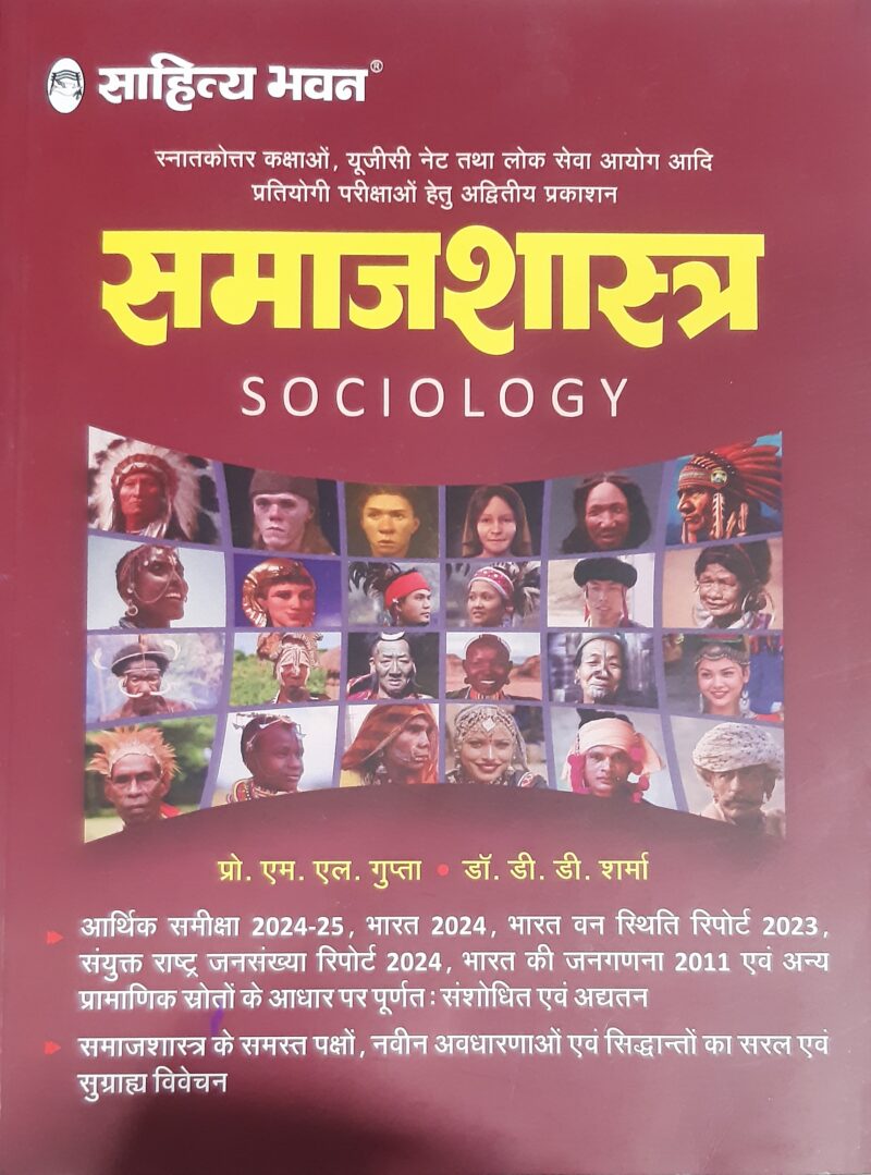 समाजशास्त्र | साहित्य भवन | गुप्ता शर्मा