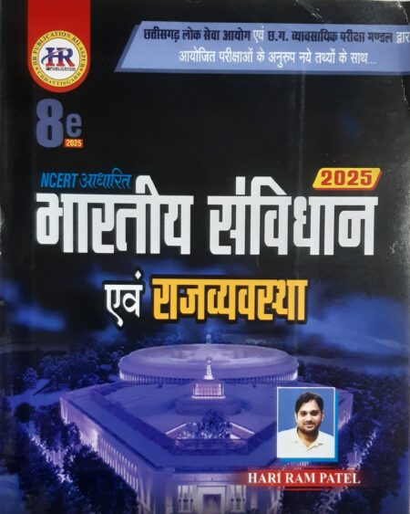 भारतीय संविधान एवं राज्यव्यवस्था हरिराम पटेल | Hariram Patel